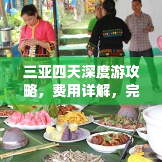 三亞四天深度游攻略，費(fèi)用詳解，完美行程體驗(yàn)！