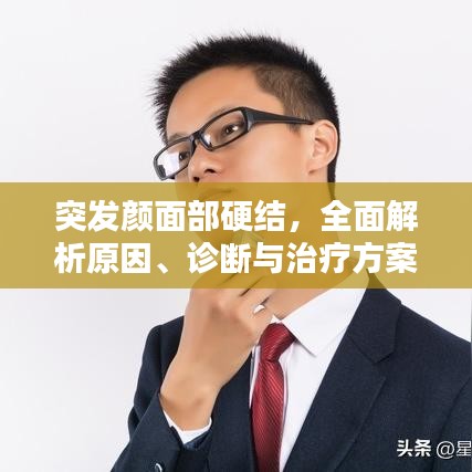 突發(fā)顏面部硬結(jié)，全面解析原因、診斷與治療方案