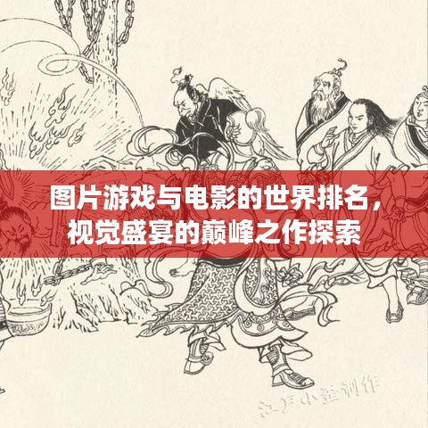 圖片游戲與電影的世界排名，視覺盛宴的巔峰之作探索
