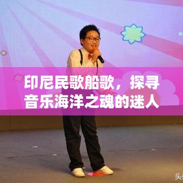 印尼民歌船歌，探尋音樂海洋之魂的迷人旋律