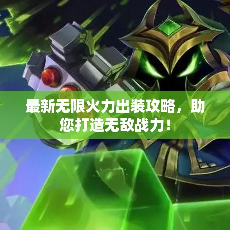 最新無限火力出裝攻略，助您打造無敵戰(zhàn)力！
