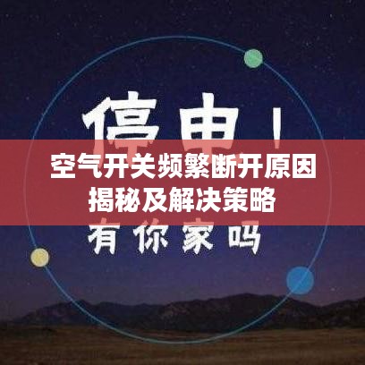 空氣開(kāi)關(guān)頻繁斷開(kāi)原因揭秘及解決策略