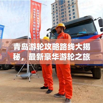 青島游輪攻略路線大揭秘，最新豪華游輪之旅體驗