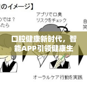 口腔健康新時代，智能APP引領健康生活新風尚！