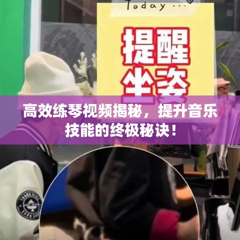 高效練琴視頻揭秘，提升音樂技能的終極秘訣！