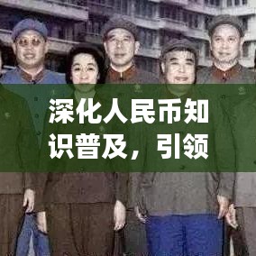 深化人民幣知識普及，引領(lǐng)未來金融素養(yǎng)——社區(qū)宣傳標語重磅來襲！