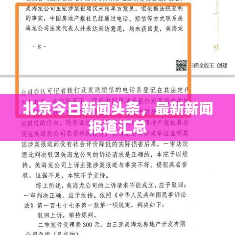 北京今日新聞頭條，最新新聞報道匯總