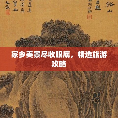 家鄉(xiāng)美景盡收眼底，精選旅游攻略