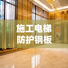 施工電梯防護(hù)鋼板網(wǎng)標(biāo)準(zhǔn)規(guī)范，安全操作與要求