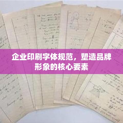 企業(yè)印刷字體規(guī)范，塑造品牌形象的核心要素