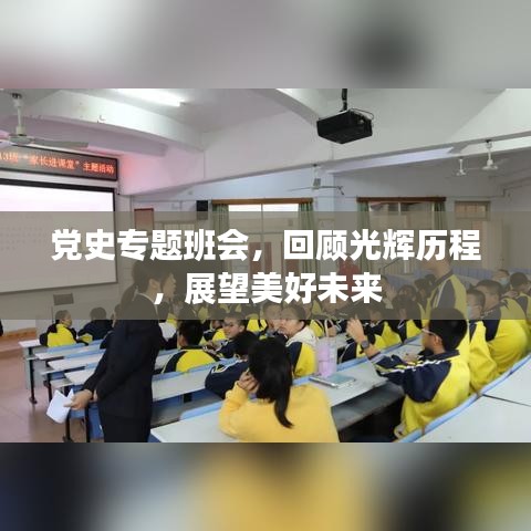 黨史專題班會，回顧光輝歷程，展望美好未來