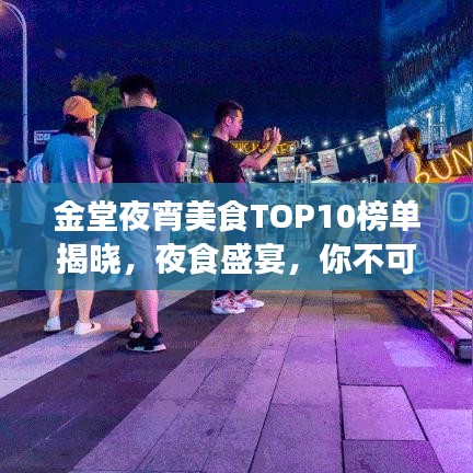 金堂夜宵美食TOP10榜單揭曉，夜食盛宴，你不可錯過！