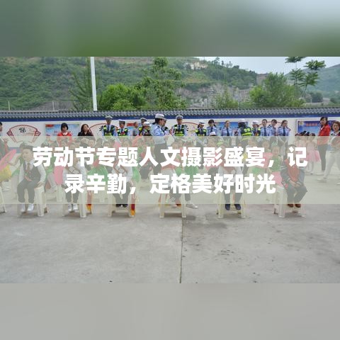 勞動節(jié)專題人文攝影盛宴，記錄辛勤，定格美好時光