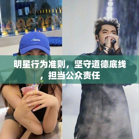 明星行為準(zhǔn)則，堅(jiān)守道德底線，擔(dān)當(dāng)公眾責(zé)任