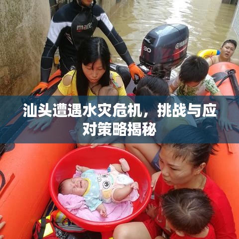 汕頭遭遇水災(zāi)危機(jī)，挑戰(zhàn)與應(yīng)對策略揭秘