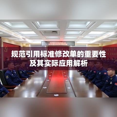 規(guī)范引用標準修改單的重要性及其實際應用解析