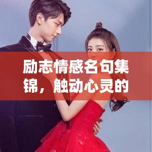 勵(lì)志情感名句集錦，觸動(dòng)心靈的詩意語錄