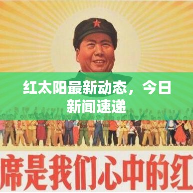 紅太陽最新動態(tài)，今日新聞速遞