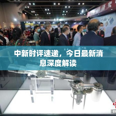 中新時(shí)評(píng)速遞，今日最新消息深度解讀