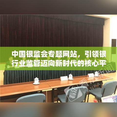 中國銀監(jiān)會(huì)專題網(wǎng)站，引領(lǐng)銀行業(yè)監(jiān)管邁向新時(shí)代的核心平臺(tái)