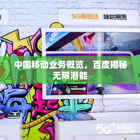 中國移動業(yè)務(wù)概覽，百度揭秘?zé)o限潛能