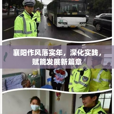 襄陽作風(fēng)落實(shí)年，深化實(shí)踐，賦能發(fā)展新篇章