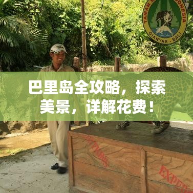 巴里島全攻略，探索美景，詳解花費(fèi)！