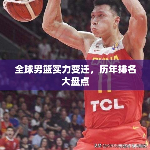 全球男籃實(shí)力變遷，歷年排名大盤(pán)點(diǎn)