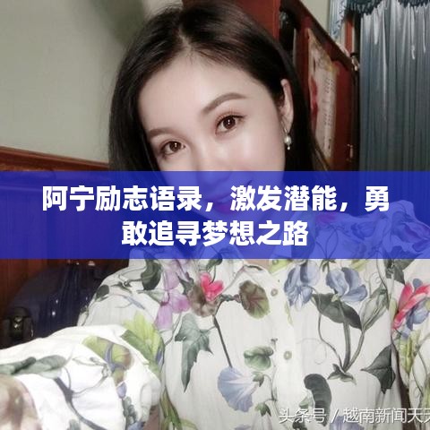 阿寧勵(lì)志語錄，激發(fā)潛能，勇敢追尋夢(mèng)想之路