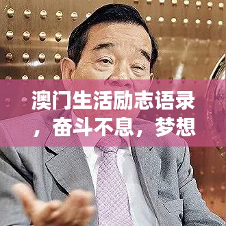 澳門生活勵(lì)志語(yǔ)錄，奮斗不息，夢(mèng)想同行