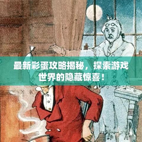 最新彩蛋攻略揭秘，探索游戲世界的隱藏驚喜！
