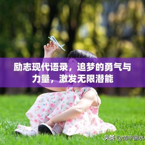 勵志現(xiàn)代語錄，追夢的勇氣與力量，激發(fā)無限潛能