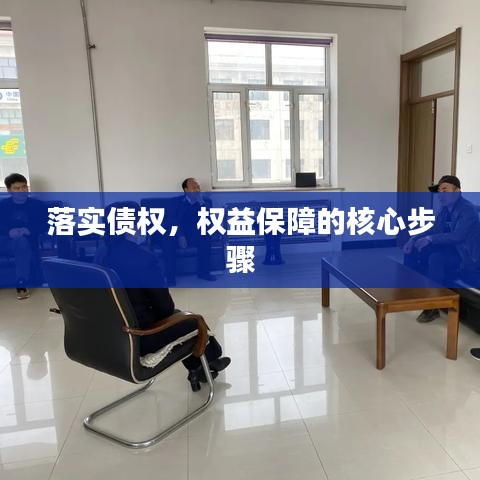 落實債權(quán)，權(quán)益保障的核心步驟