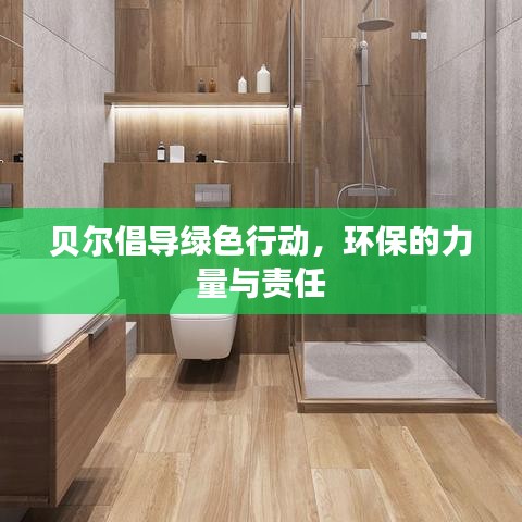 貝爾倡導(dǎo)綠色行動(dòng)，環(huán)保的力量與責(zé)任