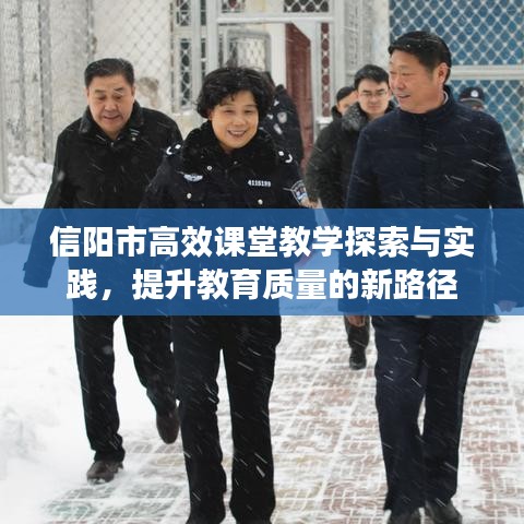 信陽市高效課堂教學探索與實踐，提升教育質(zhì)量的新路徑