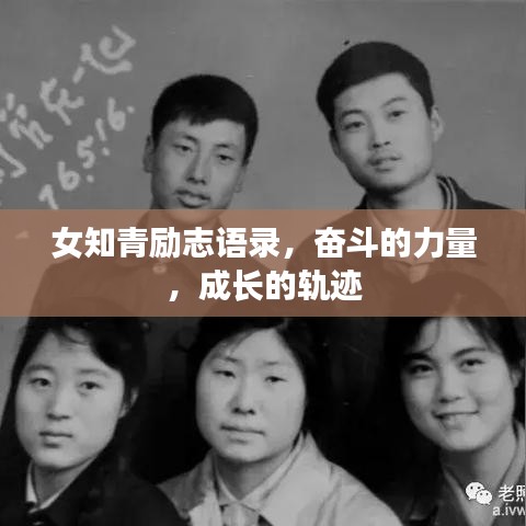 女知青勵(lì)志語錄，奮斗的力量，成長的軌跡