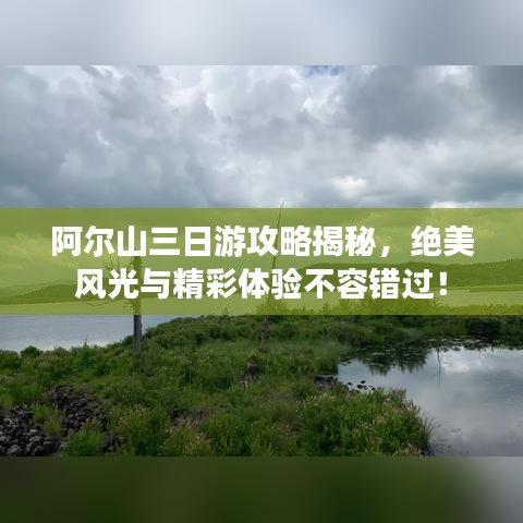 阿爾山三日游攻略揭秘，絕美風(fēng)光與精彩體驗不容錯過！