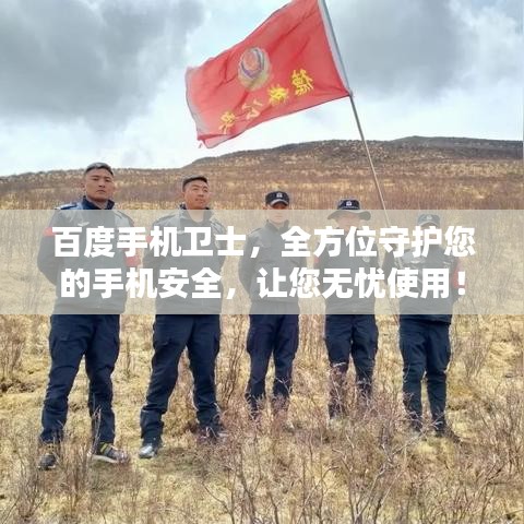 百度手機衛(wèi)士，全方位守護您的手機安全，讓您無憂使用！